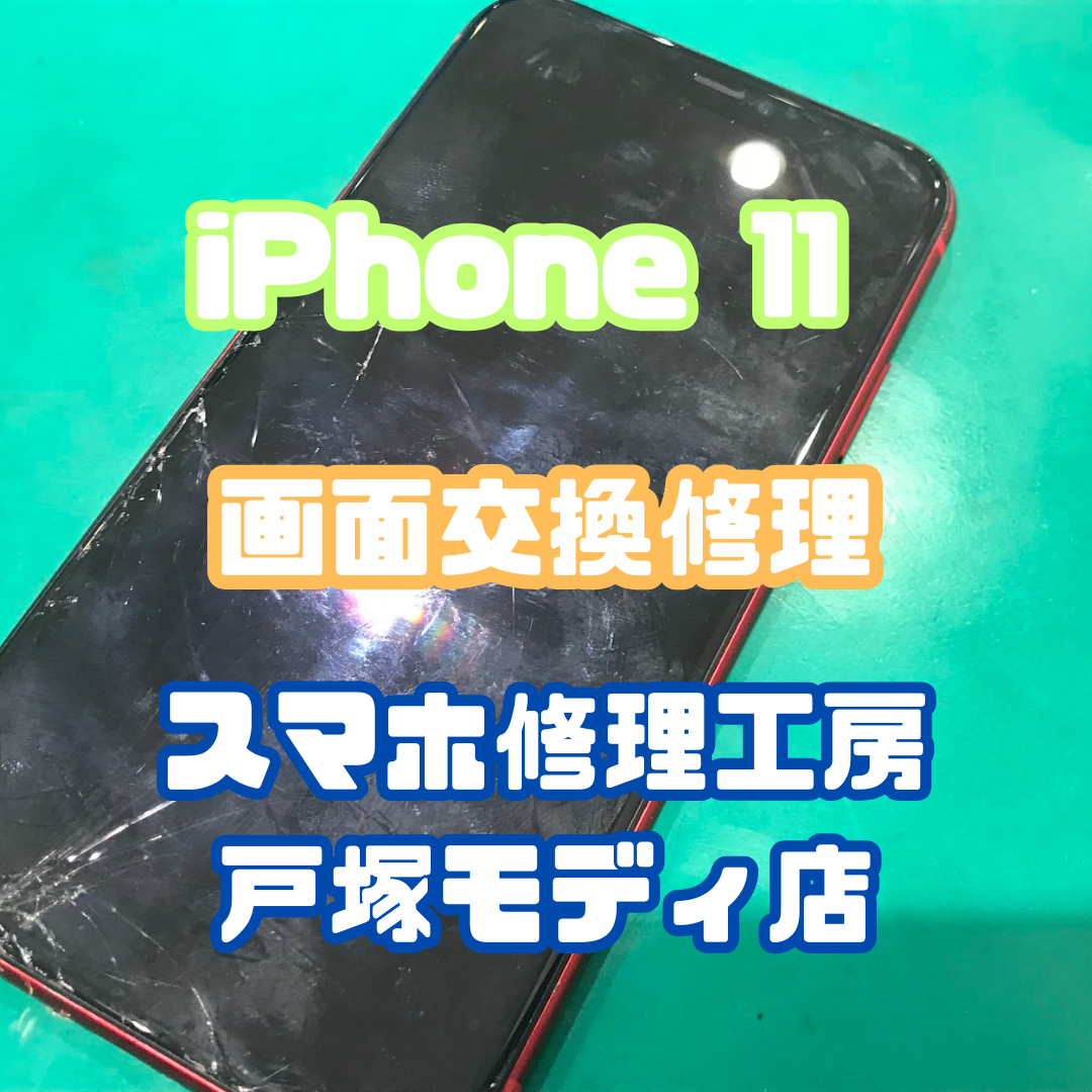 【iPhone11 画面交換修理】タッチが効かない…そんな時も即日で復活✨